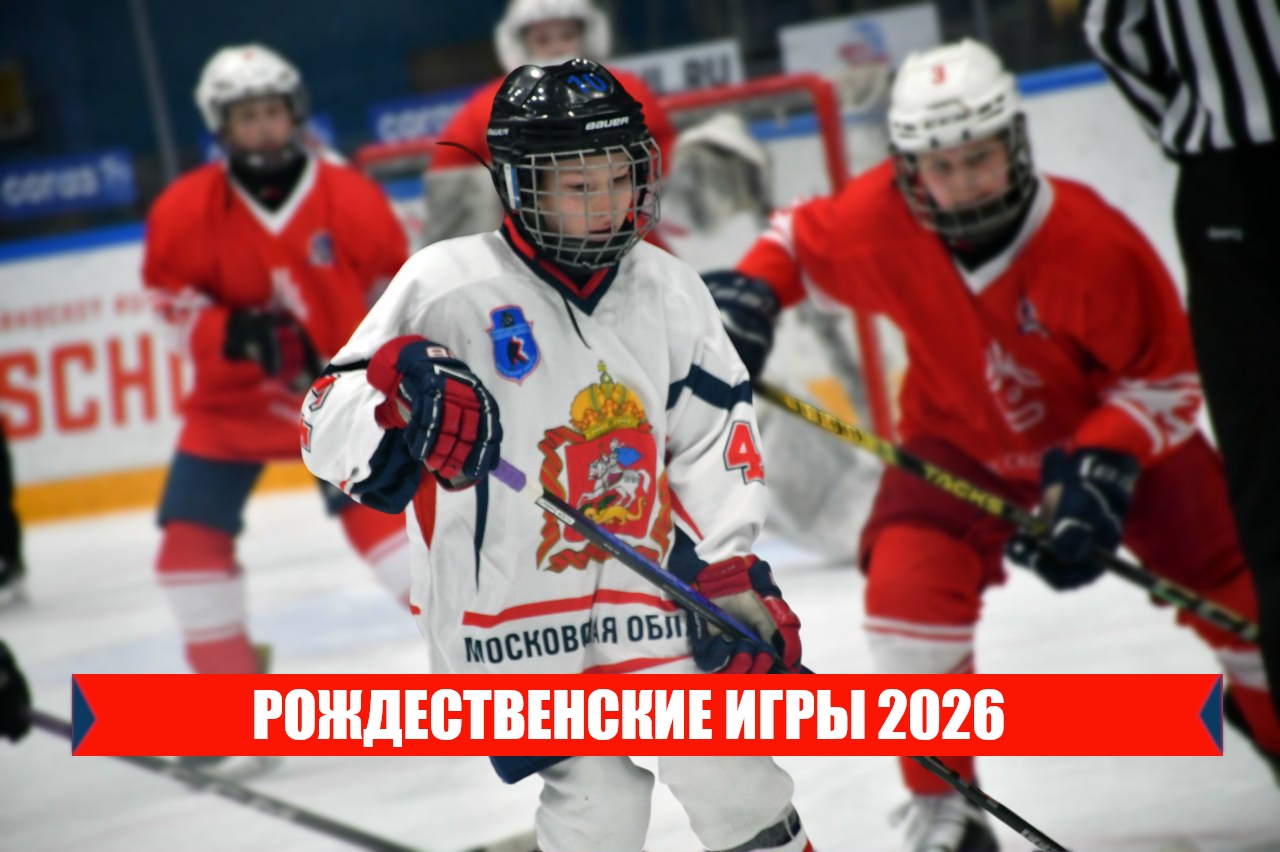 Рождественские игры 2026. 2012 г.р.