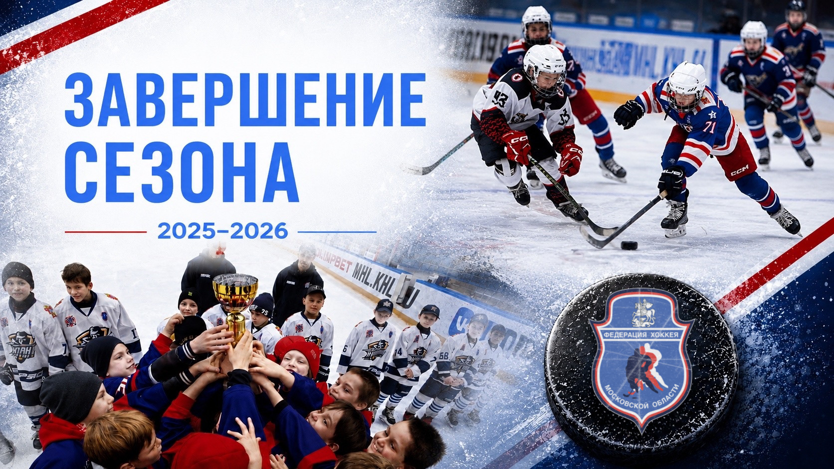 ФХМО: ХОККЕЙНЫЙ СЕЗОН 2025-2026 ЗАВЕРШЕН