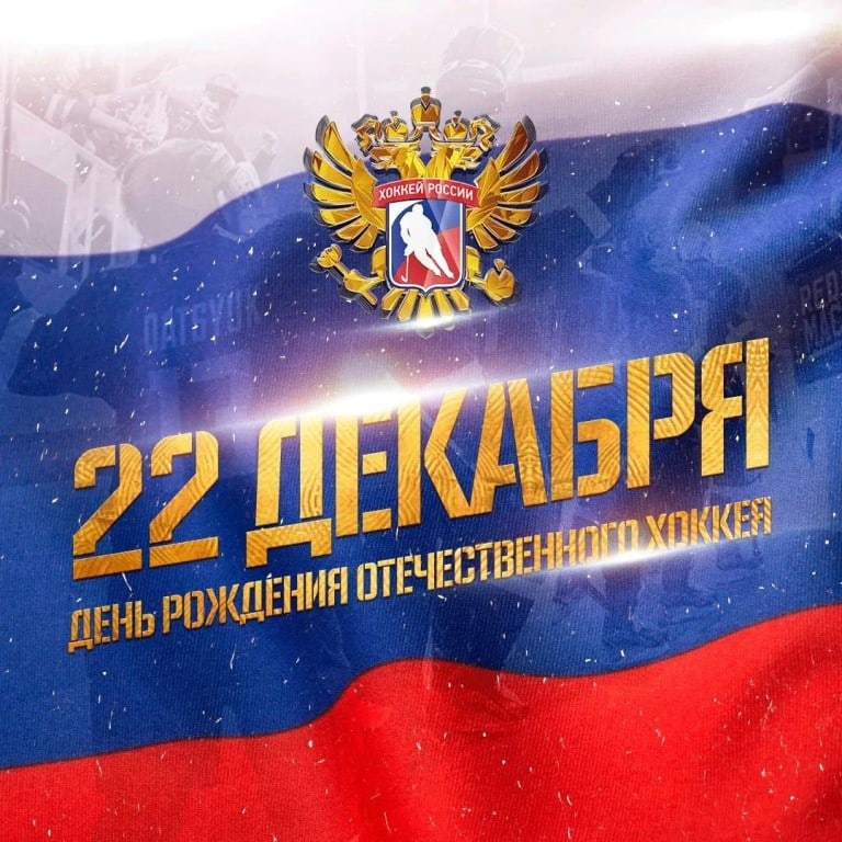 С ДНЕМ РОЖДЕНИЯ ОТЕЧЕСТВЕННОГО ХОККЕЯ 