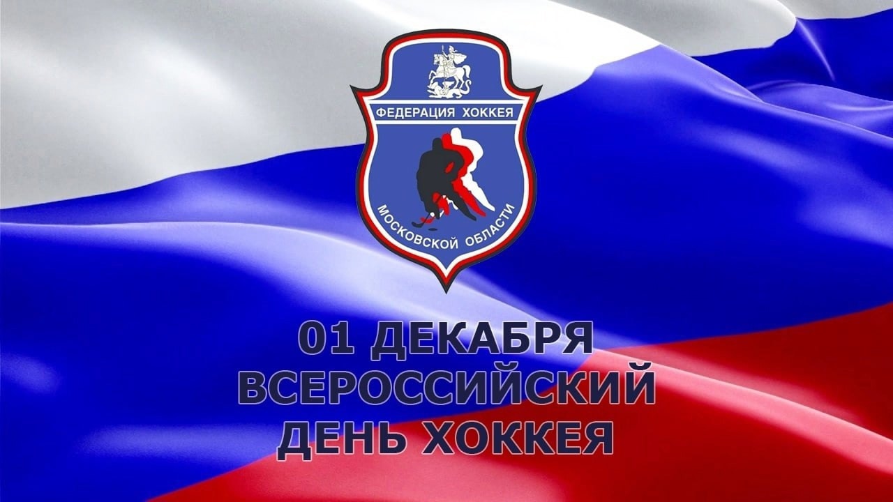 С ДНЕМ ХОККЕЯ!