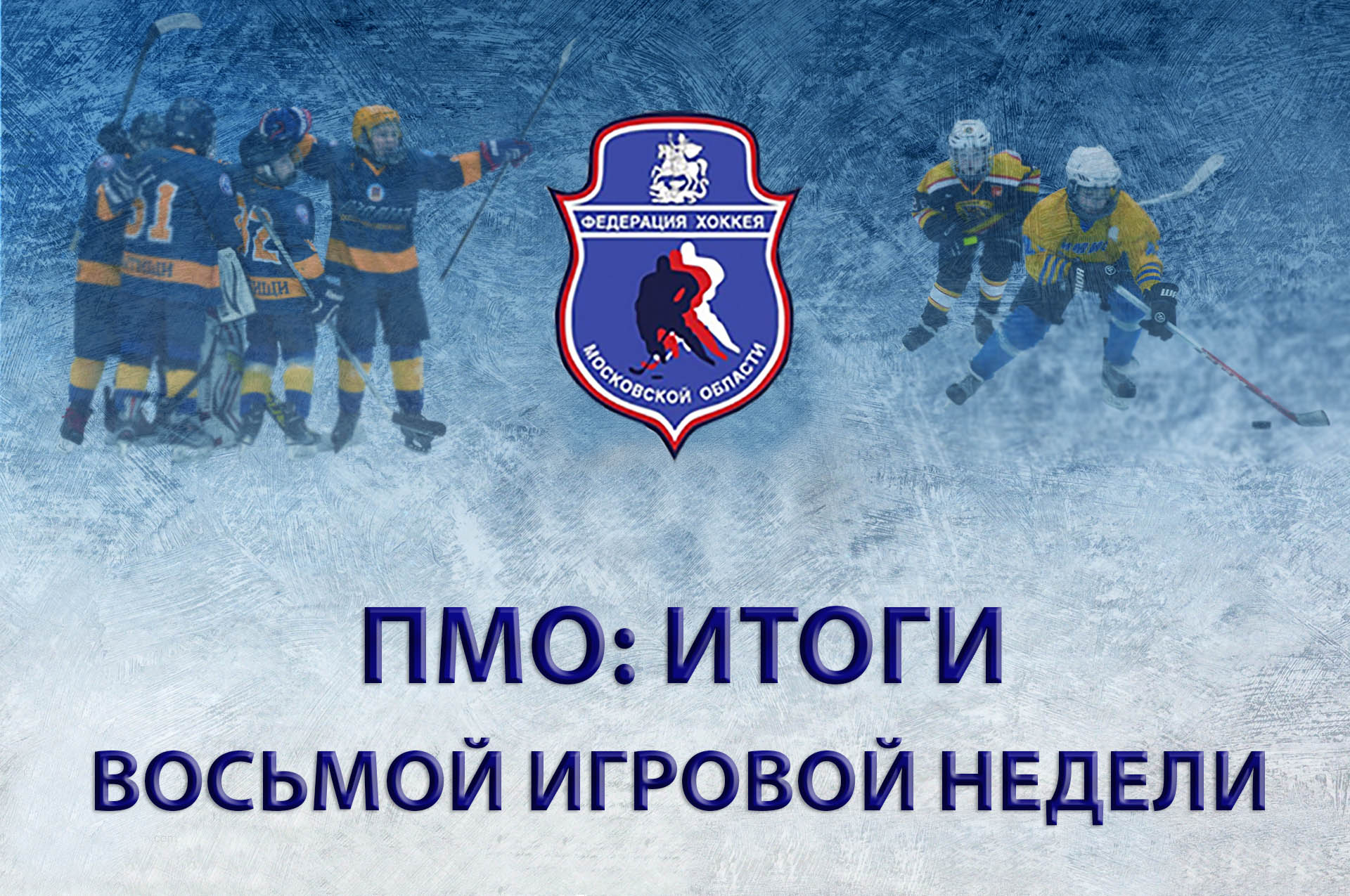 ПМО: ИТОГИ ВОСЬМОЙ ИГРОВОЙ НЕДЕЛИ