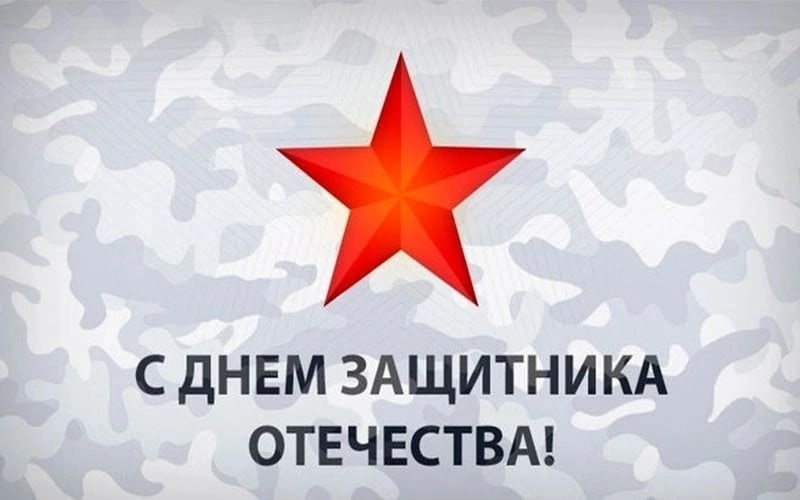 С ДНЕМ ЗАЩИТНИКА ОТЕЧЕСТВА!