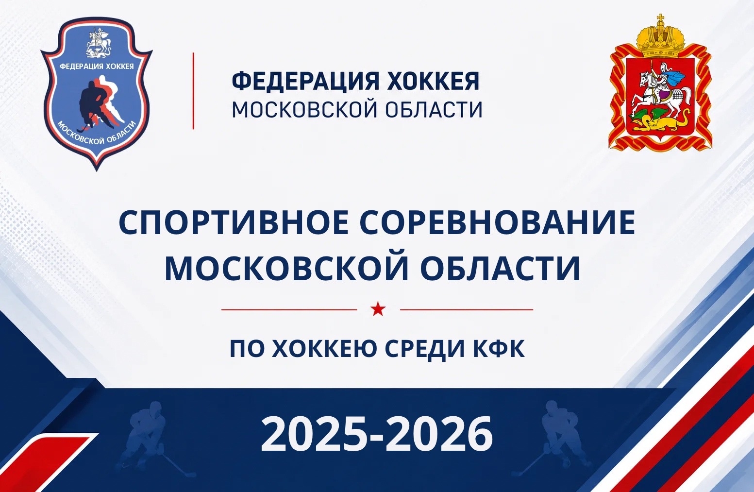 Спортивное соревнование Московской области по хоккею среди коллективов физической культуры 2025-2026