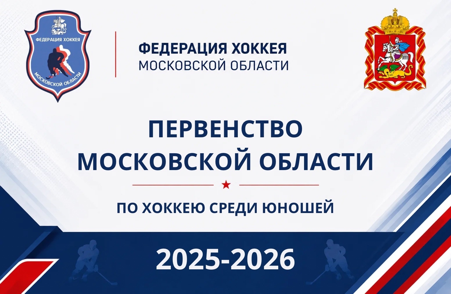 Первенство Московской области по хоккею среди юношей 2025-2026