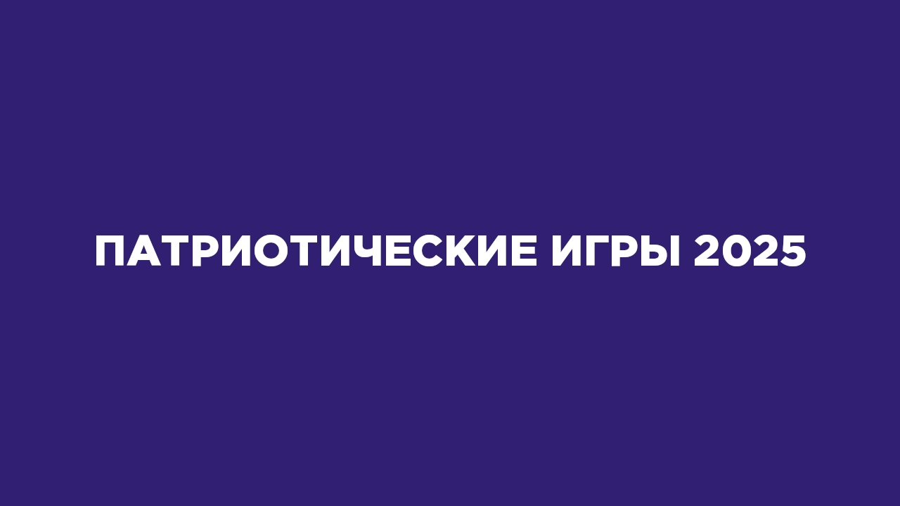 Патриотические игры