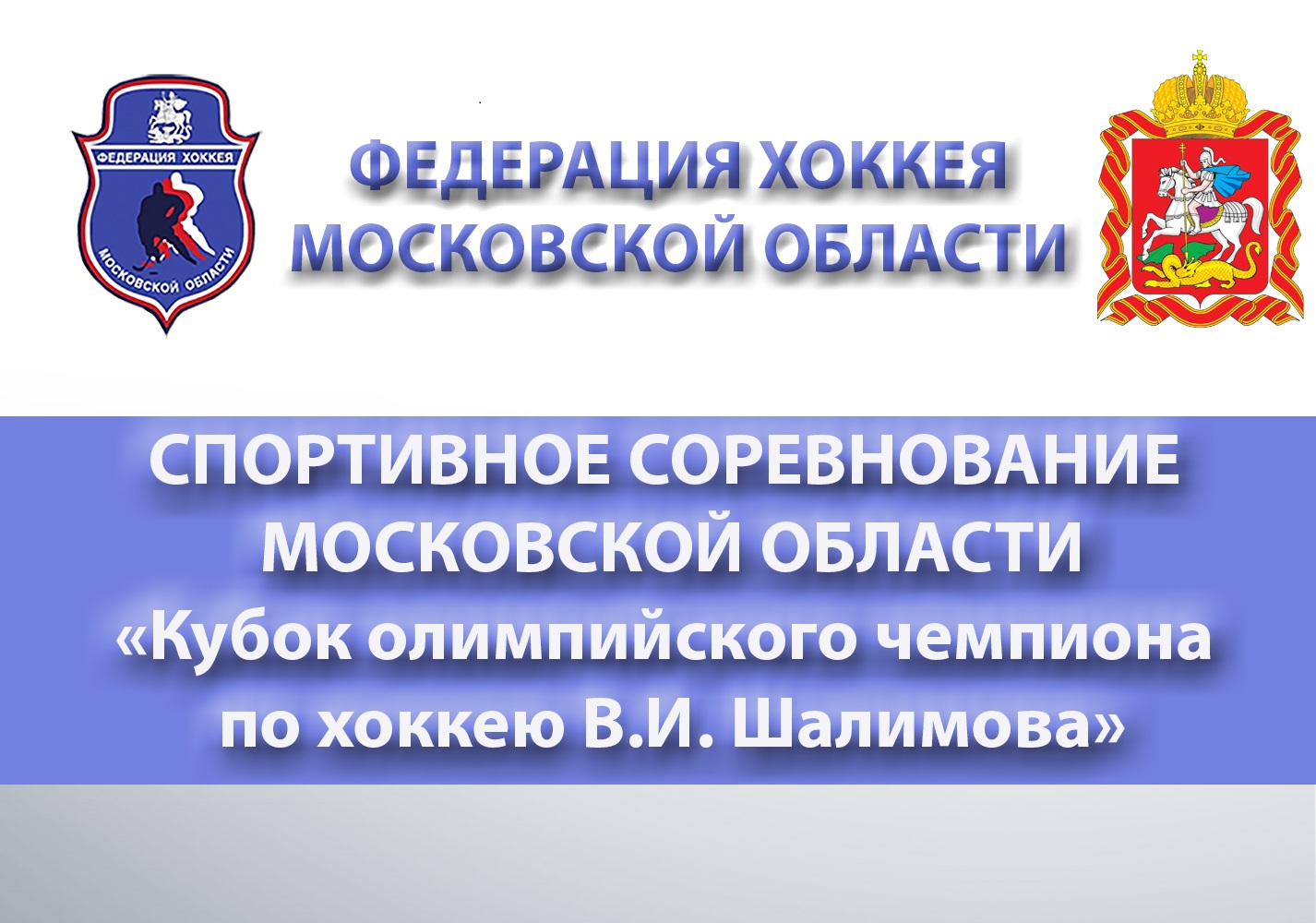Спортивное соревнование Московской области "Кубок олимпийского чемпиона по хоккею В.И. Шалимова"