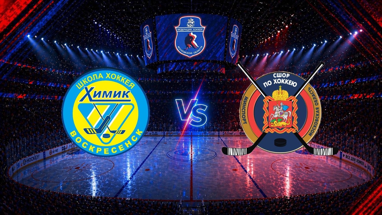 Кубок В.И. Шалимова_2026. Воскресенск - Мытищи