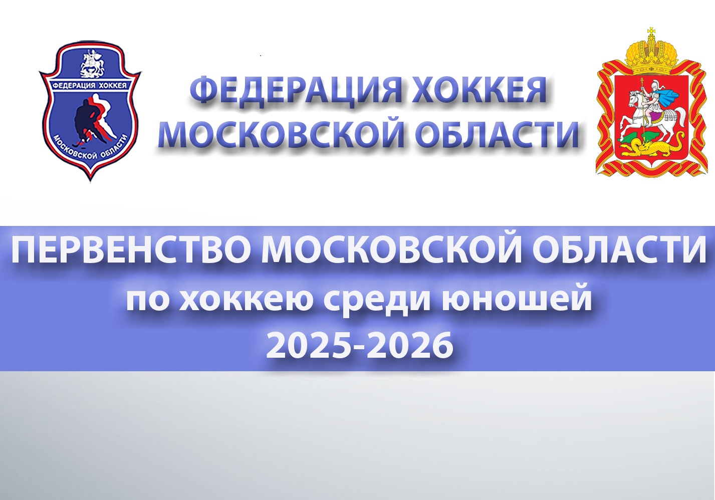 Первенство Московской области по хоккею среди юношей 2025-2026