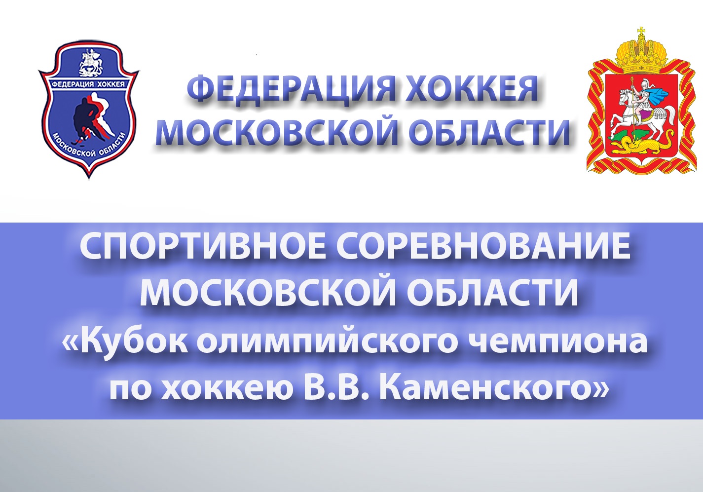 Спортивное соревнование Московской области "Кубок олимпийского чемпиона по хоккею В.В. Каменского"