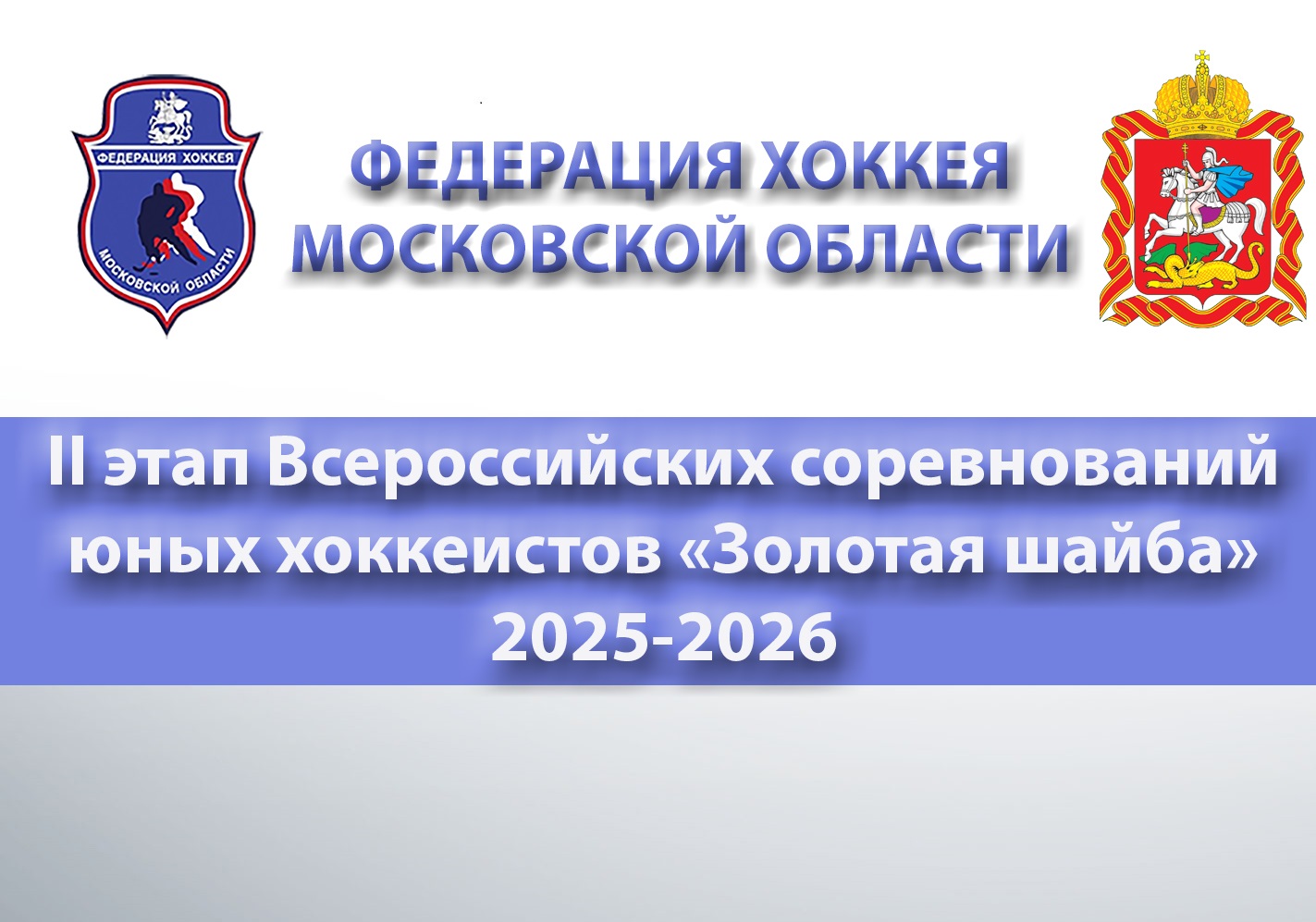 II этап Всероссийских соревнований юных хоккеистов "Золотая шайба"