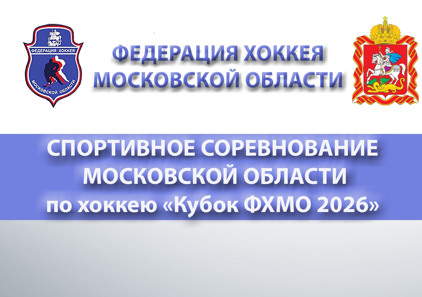 Спортивное соревнование Московской области по хоккею "Кубок ФХМО 2026"
