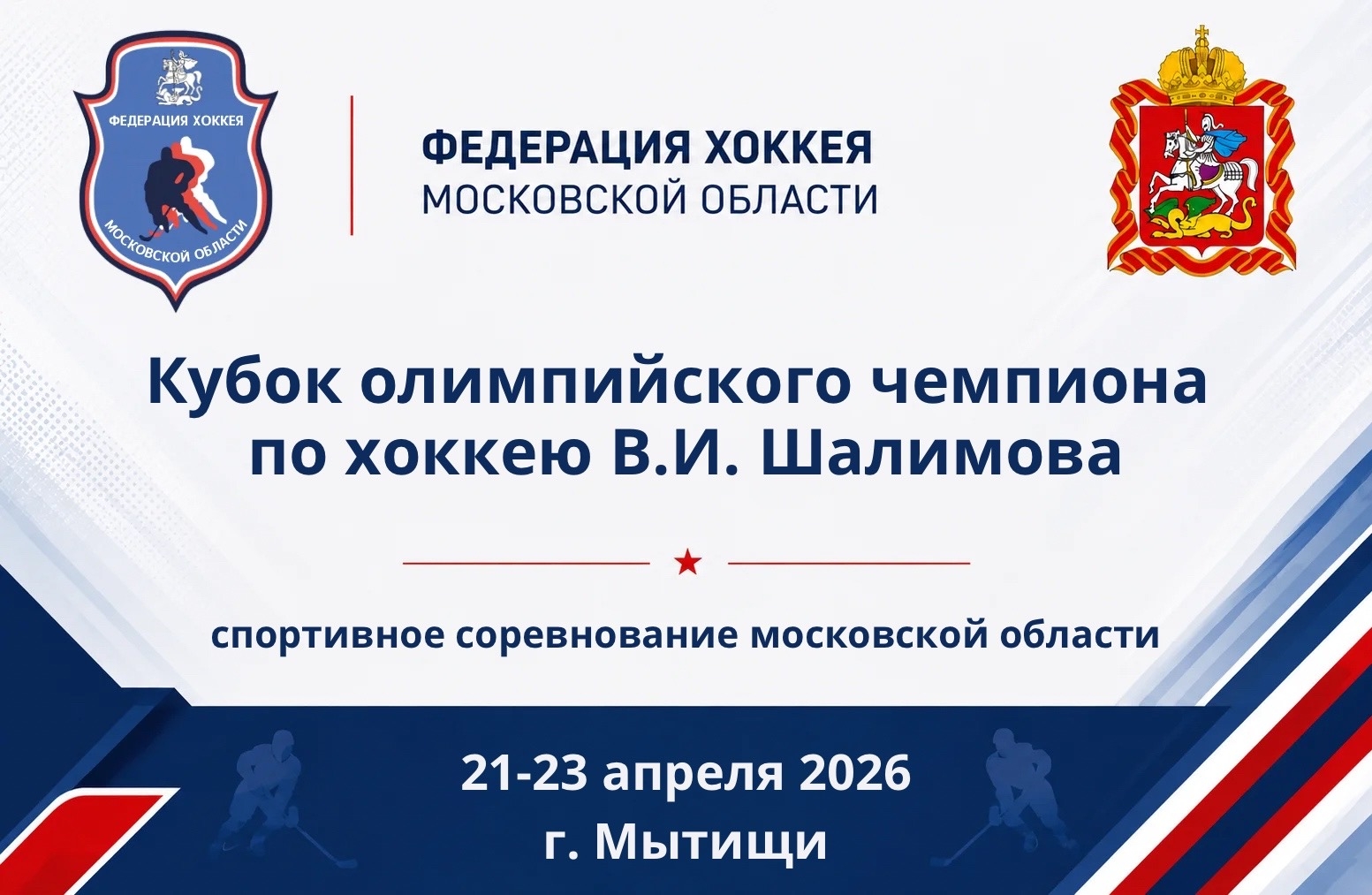 Спортивное соревнование Московской области "Кубок олимпийского чемпиона по хоккею В.И. Шалимова"