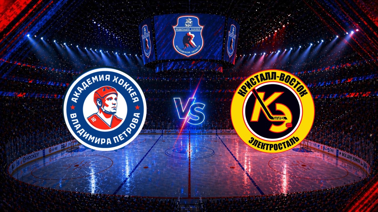 Кубок В.И. Шалимова_2026. Красногорск - Электросталь