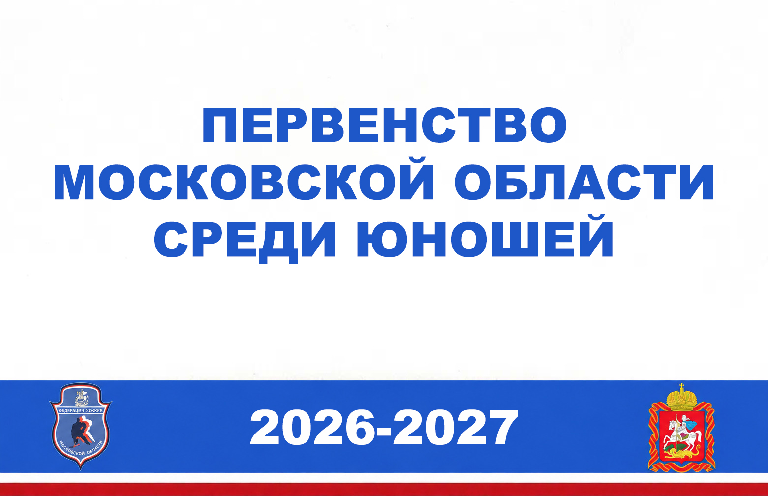 Первенство Московской области по хоккею среди юношей 2026-2027
