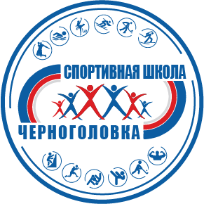 МАУ ДО СШ "Черноголовка"