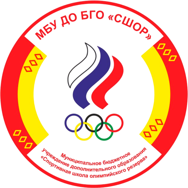 МБУ ДО БГО «СШОР»
