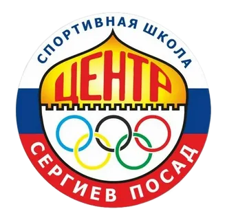 МБУ ДО СШ "Центр" Сергиево-Посадского г.о. МО