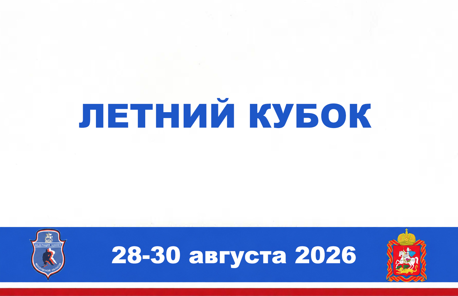 Спортивное соревнование Московской области "Летний кубок"