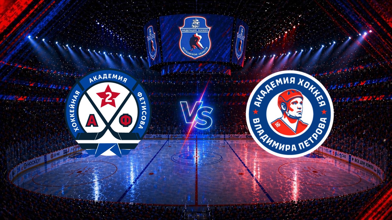 Кубок В.И. Шалимова_2026. Домодедово - Красногорск