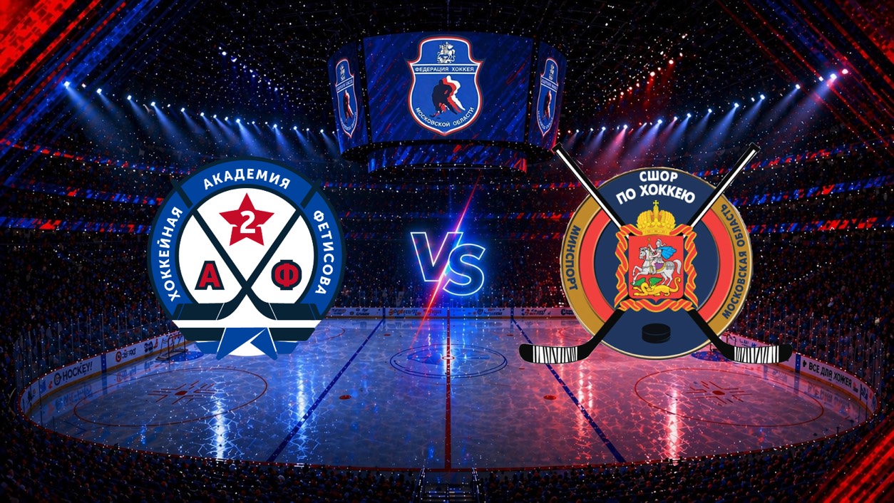 Кубок В.И. Шалимова_2026. Домодедово - Мытищи