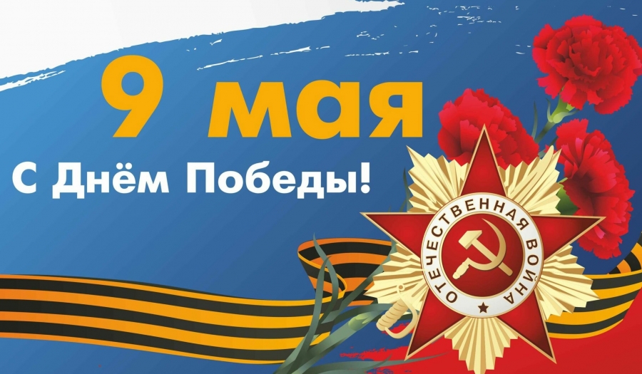 С ДНЕМ ВЕЛИКОЙ ПОБЕДЫ!