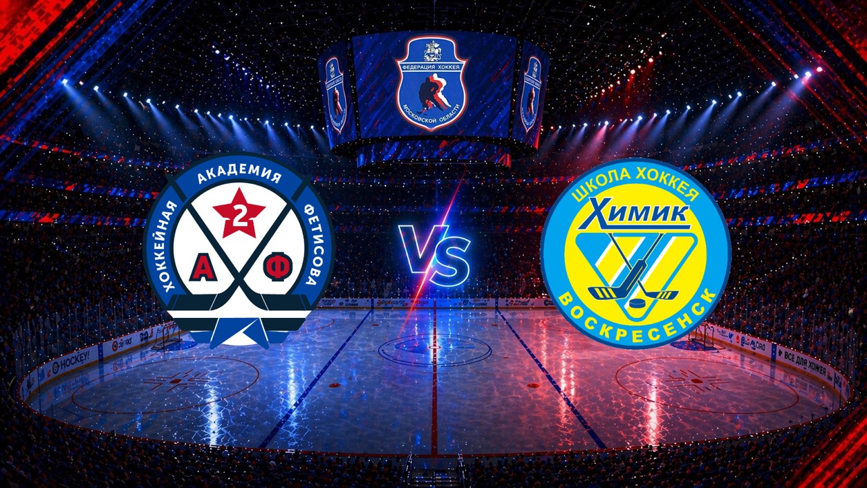 Кубок В.И. Шалимова_2026. Домодедово - Воскресенск